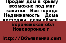 Продам дом в крыму возможно под мат.капитал - Все города Недвижимость » Дома, коттеджи, дачи обмен   . Воронежская обл.,Нововоронеж г.